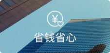 無需開發(fā)和美工，節(jié)省高額維護(hù)費(fèi)用