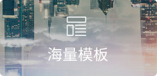 專業(yè)設(shè)計(jì)，覆蓋30+行業(yè)，每周更新