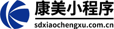 濟(jì)南小程序制作|濟(jì)南小程序制作價(jià)格|濟(jì)南小程序網(wǎng)站制作|濟(jì)南公眾號(hào)搭建|微信小程序網(wǎng)站制作|公眾號(hào)小程序制作公司|濟(jì)南小程序商城開發(fā)公司-康美小程序
